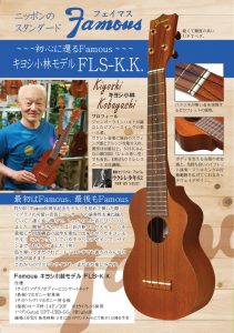Famous　FLS-K.K.　キヨシ小林 