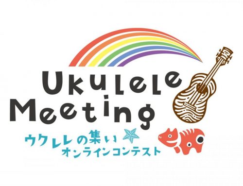 オンライン・ウクレレコンテスト「Ukulele Meeting〜ウクレレの集い〜」開催のお知らせ