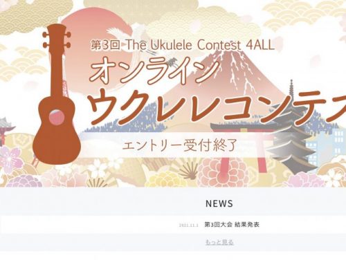 【The Ukulele Contest 4ALL】祝・審査員特別賞✨