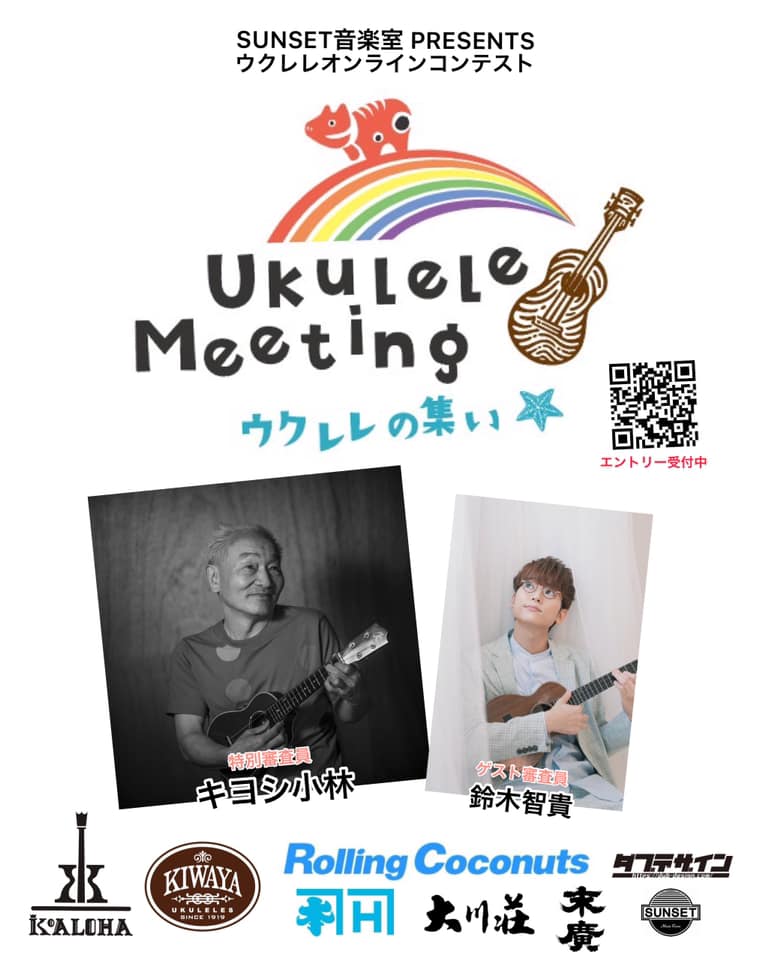 ウクレレコンテスト「Ukulele Meeting」開催中♪ – SUNSET音楽室