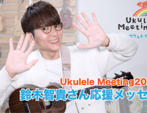 【Ukulele Meeting2025】メッセージfrom鈴木智貴