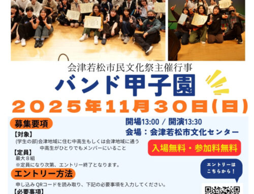 「バンド甲子園2025」開催のお知らせ